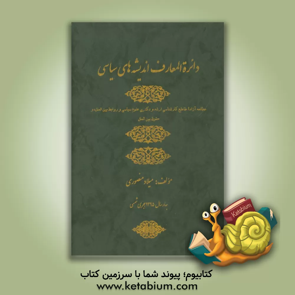 کتاب دایره المعارف اندیشه های سیاسی اثر میلاد منصوری