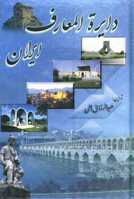 کتاب دایره المعارف ایران |اثر عبدالرزاق اعلمی