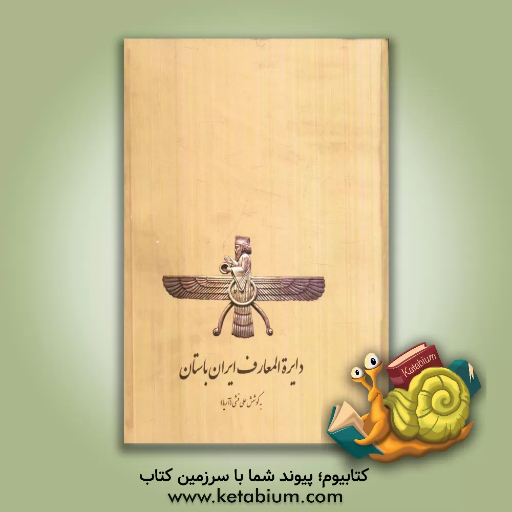 کتاب دایره المعارف ایران باستان (پیش از اسلام) اثر علی فشی