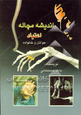 کتاب اندیشه مچاله اعتیاد اثر بابک حسن‌خانی