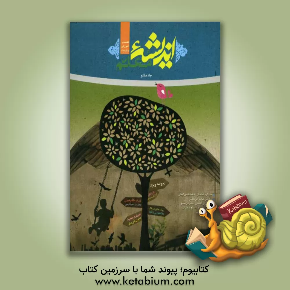 کتاب اندیشه معلم اثر سامان هادی‌پور