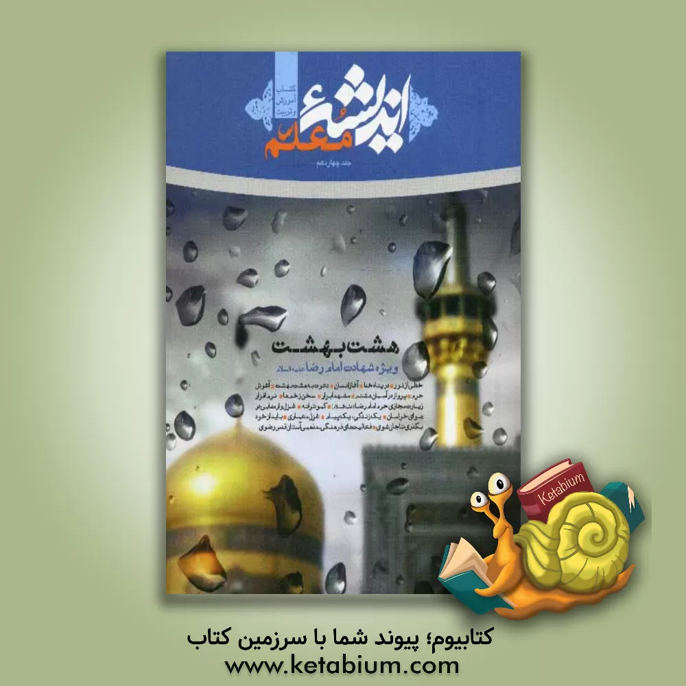 کتاب اندیشه معلم اثر مهدی ابراهیمی