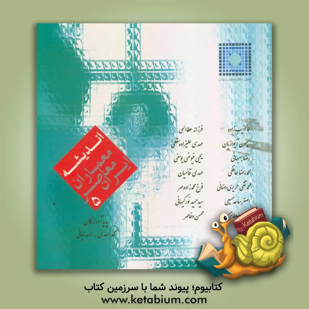 کتاب اندیشه معماران معاصر ایران 5 اثر محمد اسدی