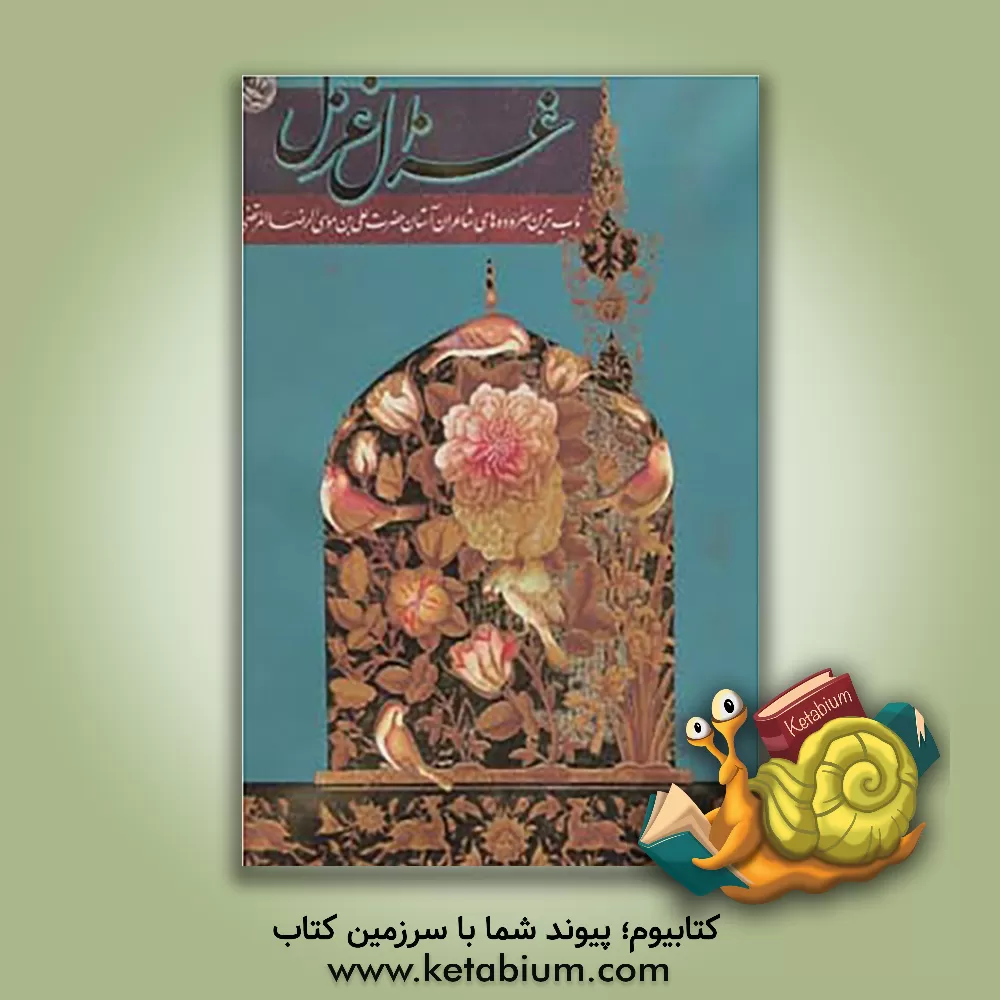 کتاب غزال غزل: ناب ترین سروده های شاعران آستان حضرت علی بن موسی الرضا المرتضی (ع) اثر محمود فرشچیان