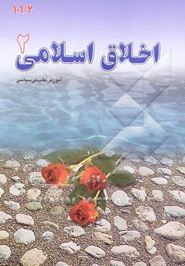 کتاب اخلاق اسلامی (2) اثر علی‌اصغر الهامی‌نیا