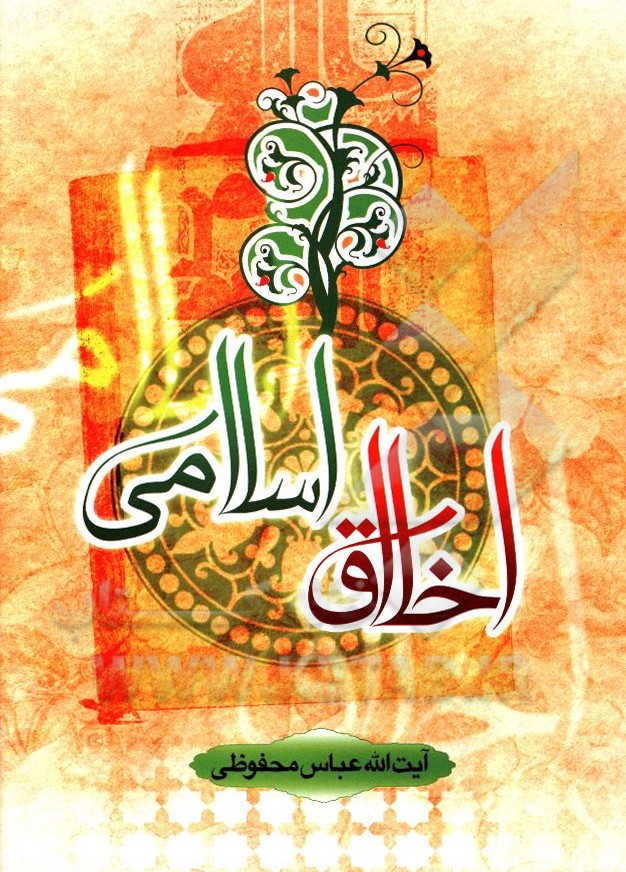 کتاب اخلاق اسلامی (درس هایی درباره مبانی اخلاق، تقوا و صفات تقواپیشگان) اثر عباس محفوظی