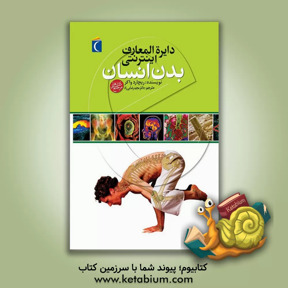 کتاب دایره المعارف اینترنتی بدن انسان اثر ریچارد واکر