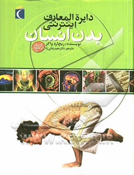 کتاب دایره المعارف اینترنتی بدن انسان اثر ریچارد واکر
