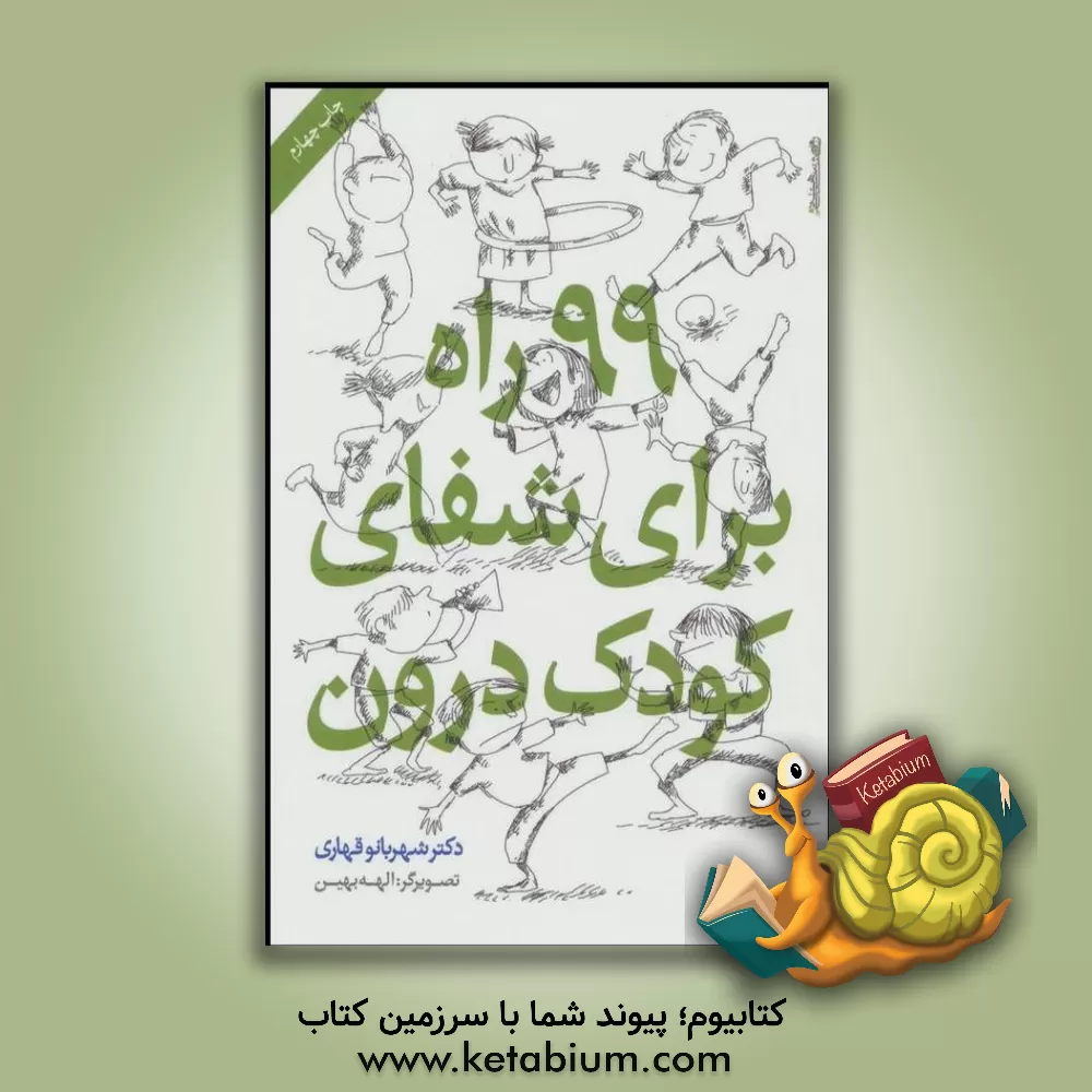 کتاب 99 راه برای شفای کودک درون اثر شهربانو قهاری