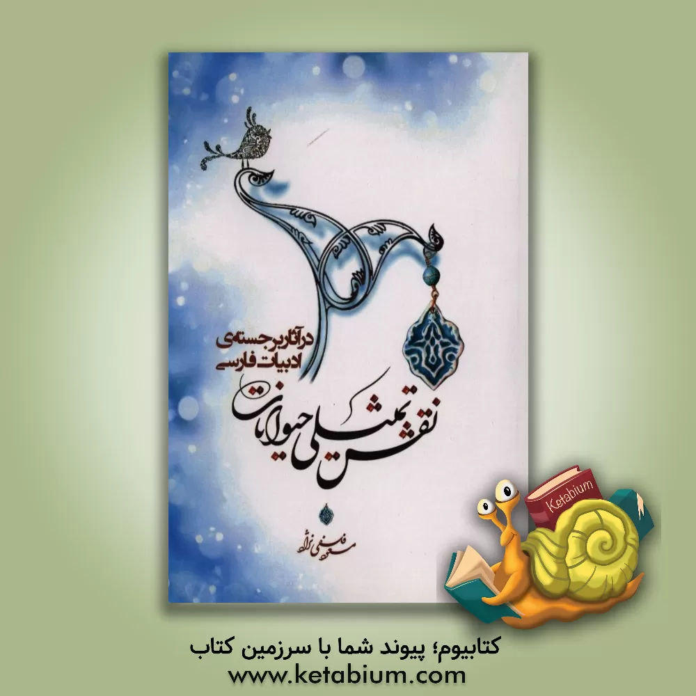 کتاب نقش تمثیلی حیوانات در آثار برجسته ادبیات فارسی اثر مسعود فلسفی‌نژاد