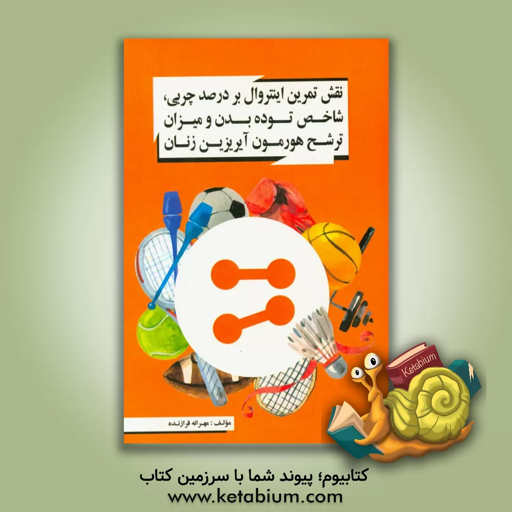 کتاب نقش تمرین اینتروال بر درصد چربی، شاخص توده بدن و میزان ترشح هورمون آیریزین زنان اثر مهرانه فرازنده