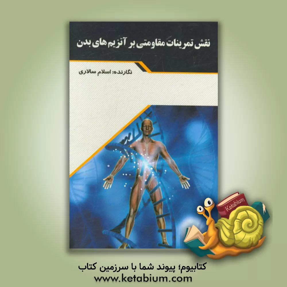 کتاب نقش تمرین مقاومتی بر آنزیم های بدن اثر اسلام سالاری