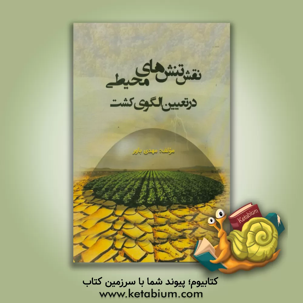 کتاب نقش تنش های محیطی در تعیین الگوی کشت اثر مهدی باور