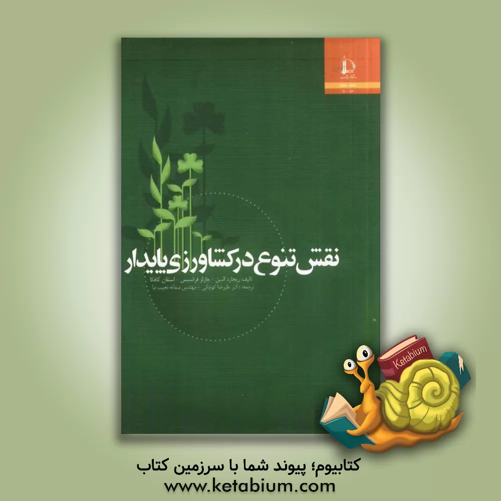 کتاب نقش تنوع در کشاورزی پایدار |اثر ریچاردکی. اولسون