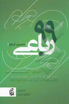 کتاب 99 رباعی اثر حسین ارحج