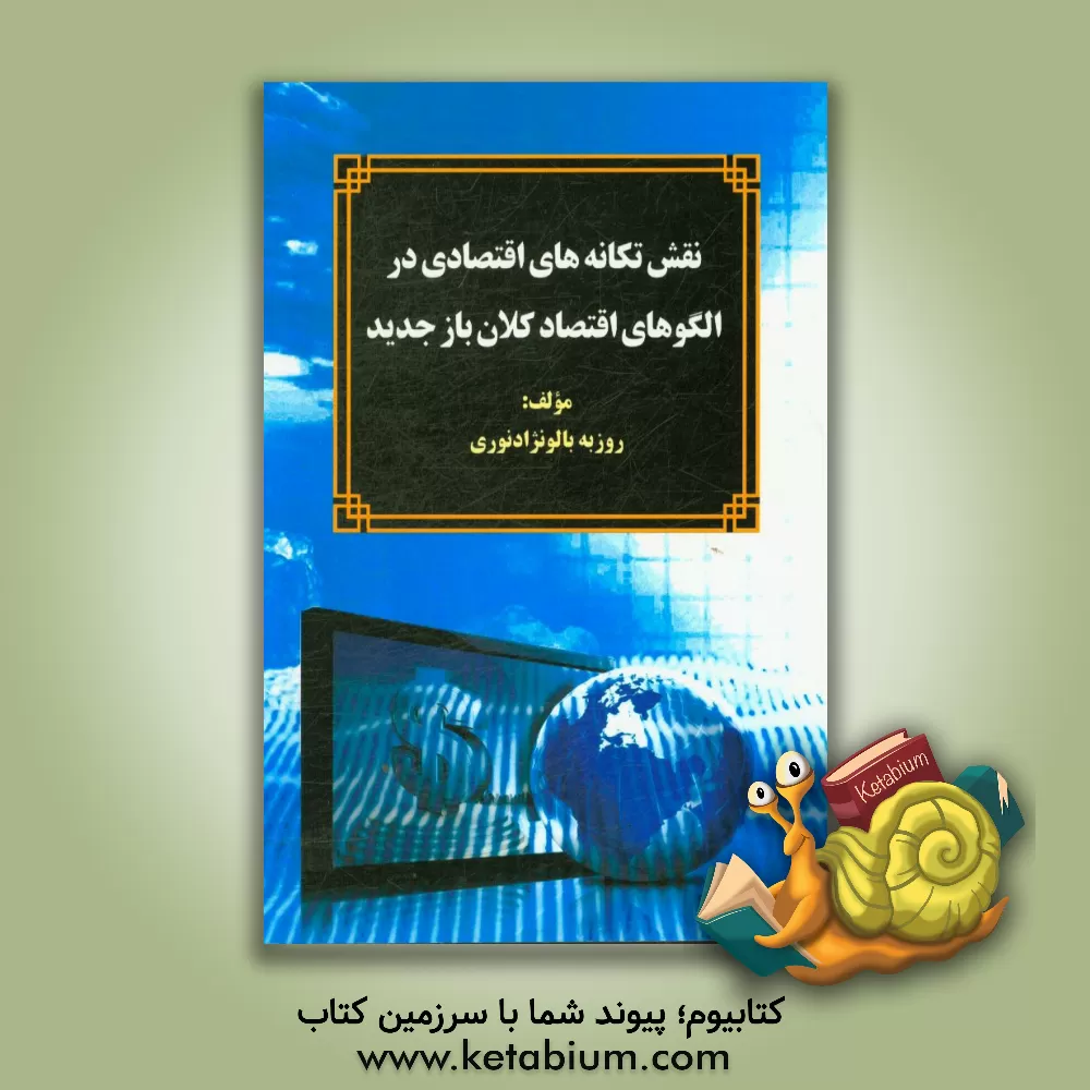 کتاب نقش تکانه های اقتصادی در الگوهای اقتصاد کلان باز جدید |اثر روزبه بالونژادنوری