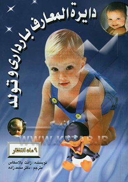 کتاب دایره المعارف بارداری و تولد اثر جانت بالاسکاس