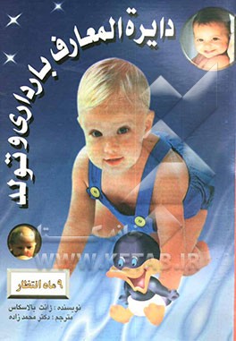 کتاب دایره المعارف بارداری و تولد اثر جانت بالاسکاس