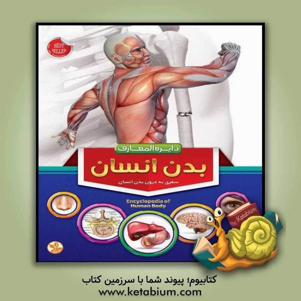 کتاب ‏‫دایره المعارف بدن انسان اثر پیام آزادخدا