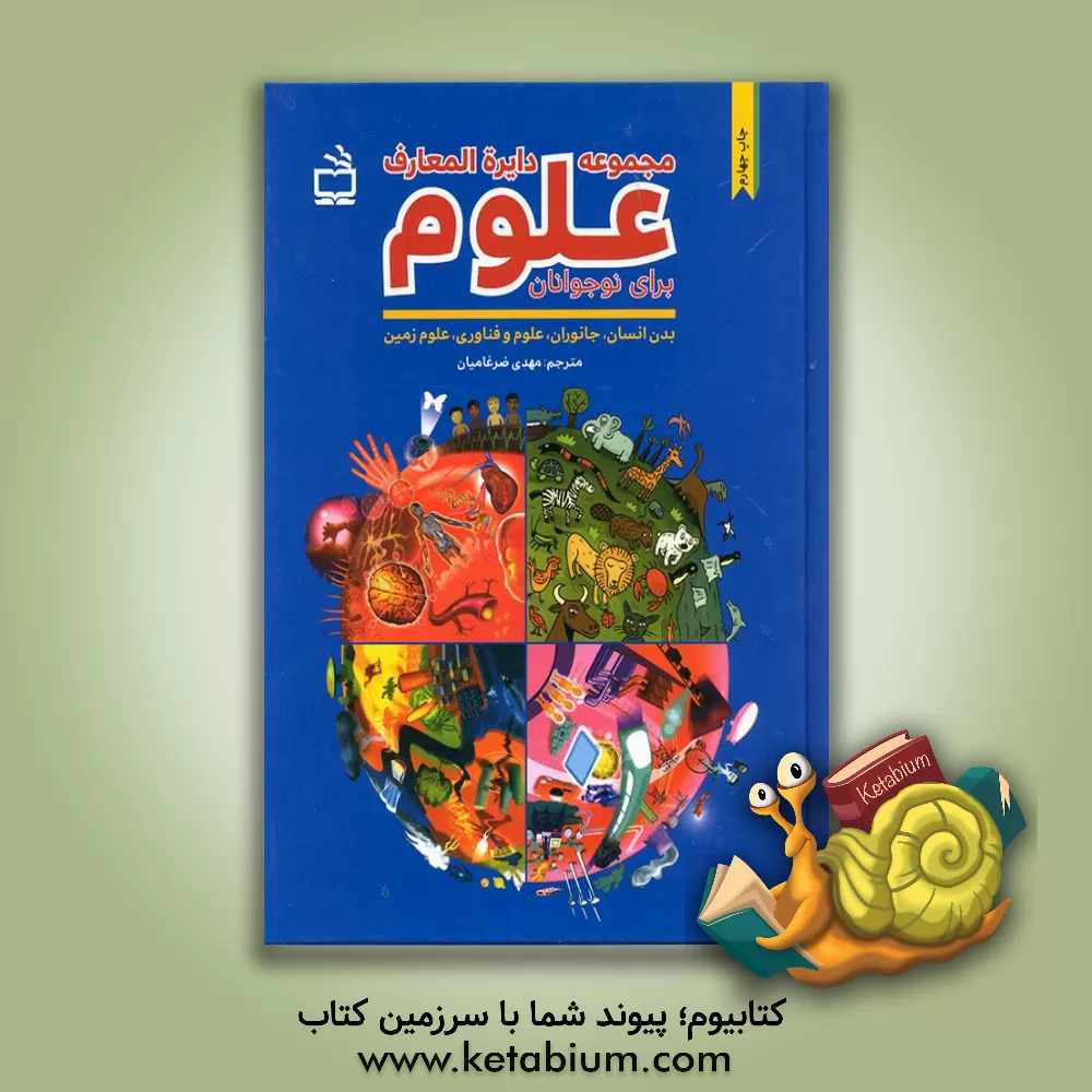 کتاب دایره المعارف بدن انسان اثر ایزابل بوییو