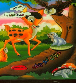 کتاب غزال کوچک: + نکته اخلاقی اثر فریبا انصاری