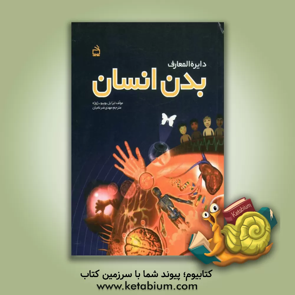 کتاب دایره المعارف بدن انسان اثر ایزابل بوییو