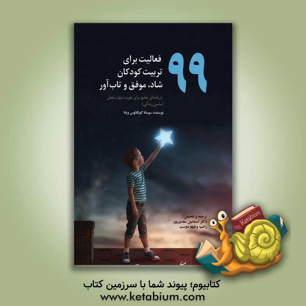 کتاب 99 فعالیت برای تربیت کودکان شاد، موفق و تاب آور (برنامه ای جامع برای تقویت مهارت های اساسی زندگی) اثر سوساناگونکالوس ویانا