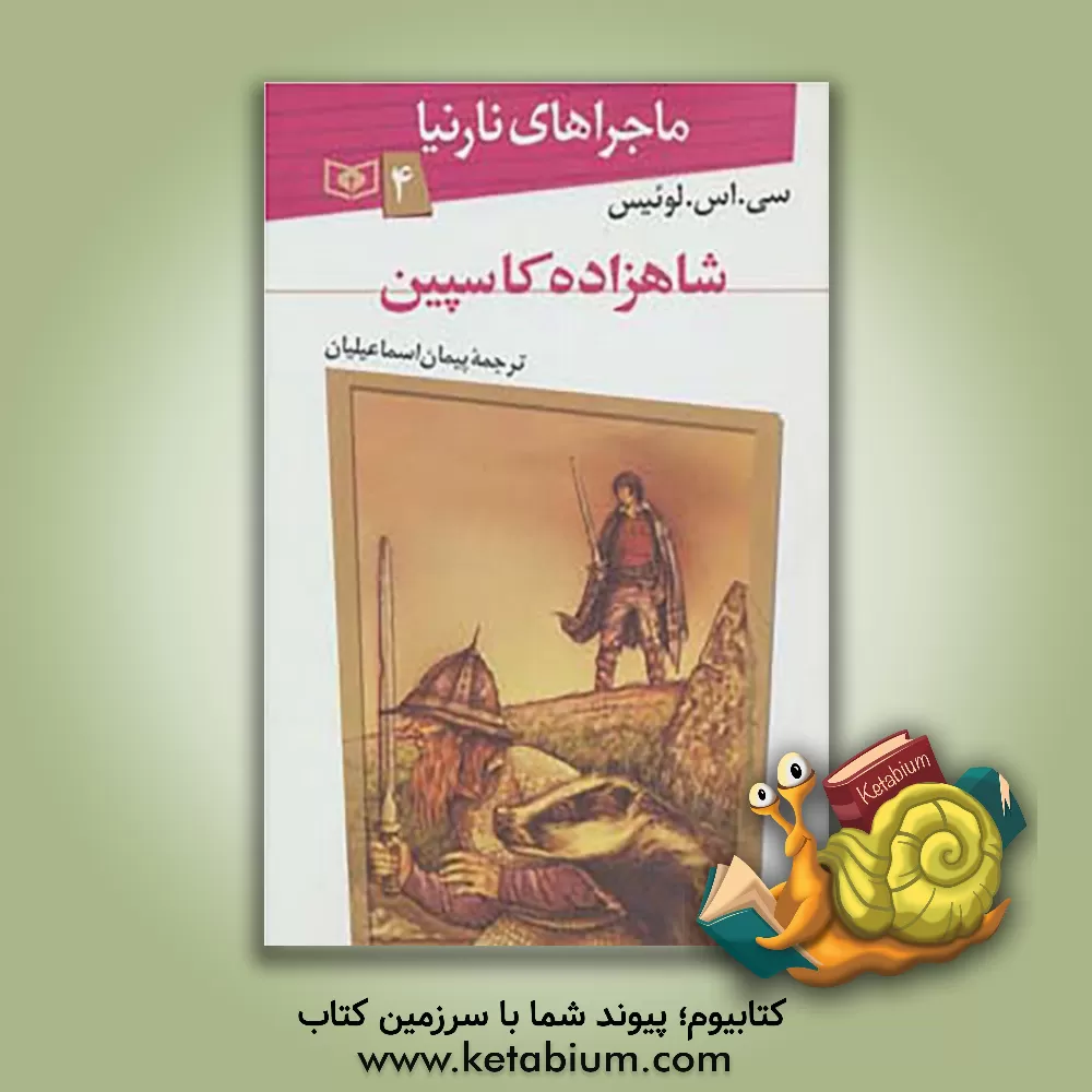 کتاب شاهزاده کاسپین |اثر کلایواستیپلز لوئیس