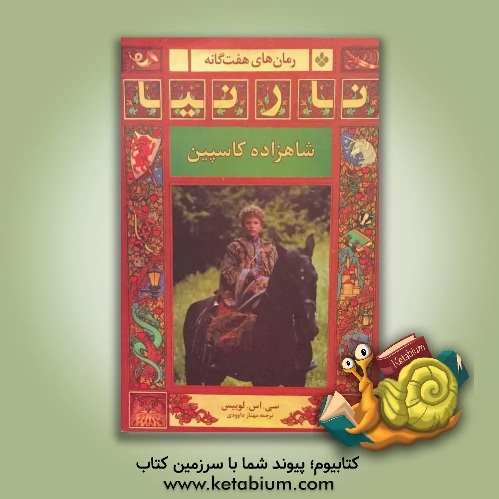 کتاب شاهزاده کاسپین اثر کلایواستیپلز لوئیس