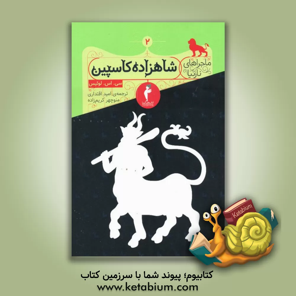 کتاب شاهزاده کاسپین |اثر کلایواستیپلز لوئیس