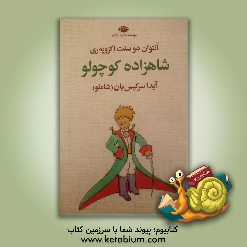 کتاب شاهزاده کوچولو اثر آنتوان‌دو سنت‌اگزوپری