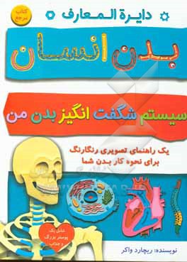 کتاب دایره المعارف بدن انسان: سیستم شگفت انگیز بدن من اثر ریچارد واکر