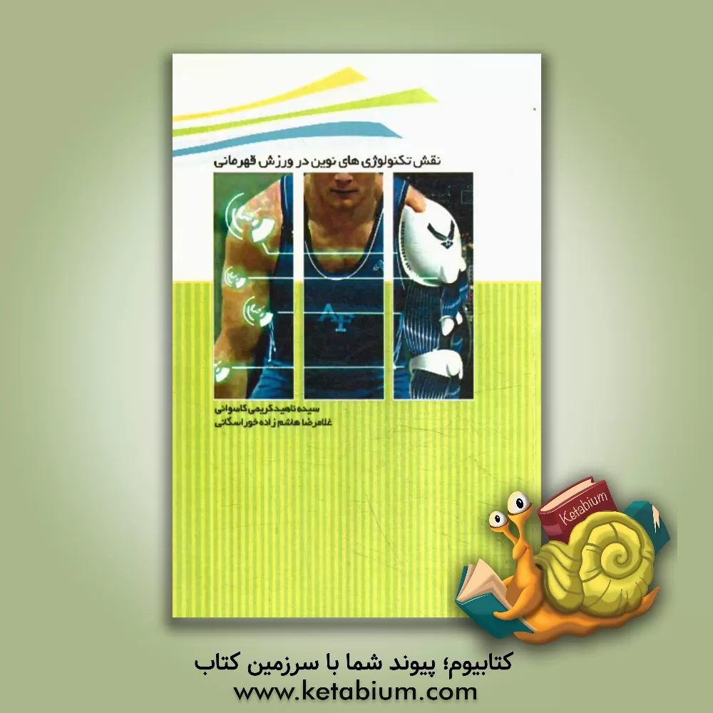 کتاب نقش تکنولوژی های نوین در ورزش قهرمانی اثر غلامرضا هاشم‌زاده‌خوراسگانی