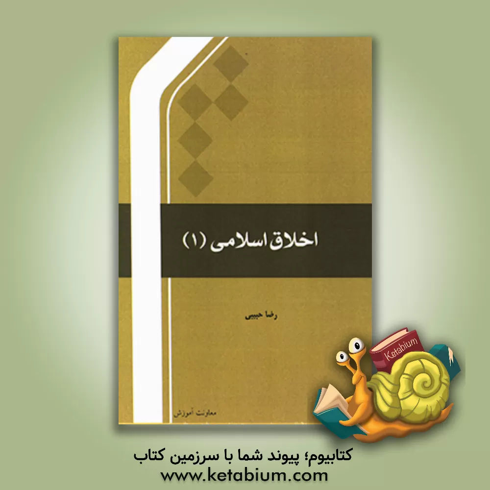 کتاب اخلاق اسلامی 1 اثر رضا حبیبی