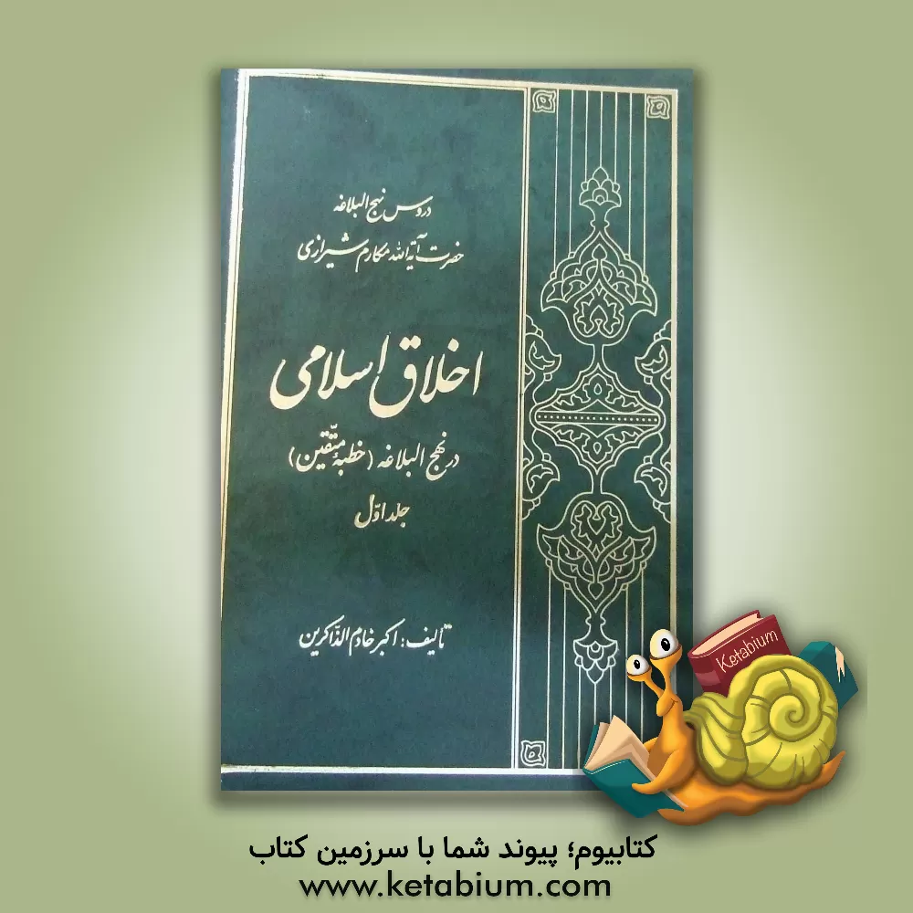 کتاب اخلاق اسلامی در نهج البلاغه (خطبه متقین) اثر اکبر خادمی‌اصفهانی