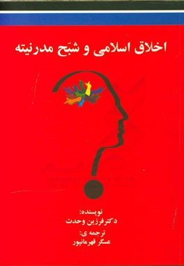 کتاب اخلاق اسلامی و شبح مدرنیته اثر فرزین وحدت