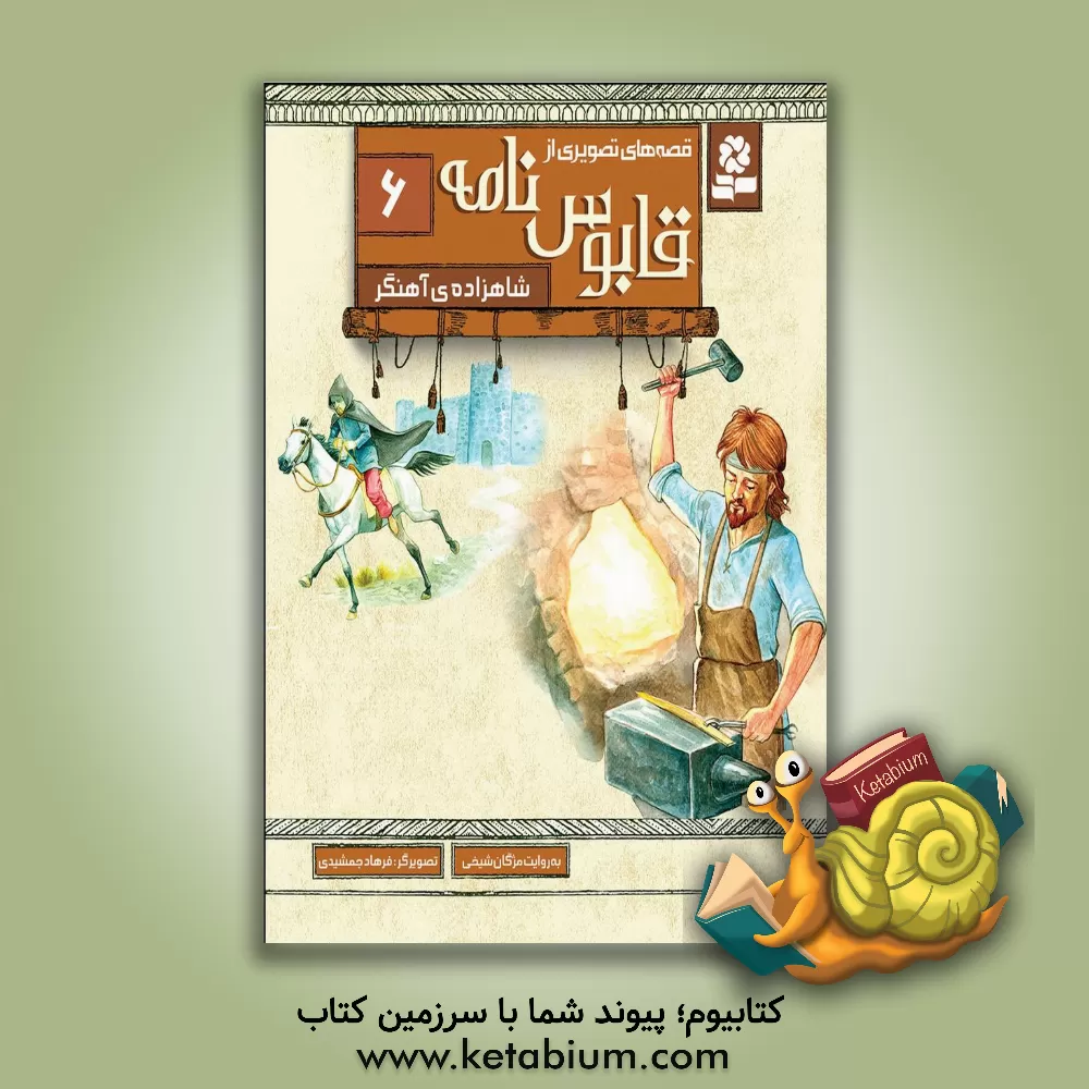 کتاب شاهزاده ی آهنگر اثر فرهاد جمشیدی