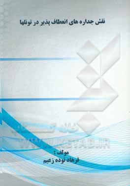 کتاب نقش جداره های انعطاف پذیر در تونلها |اثر فرهاد توده زعیم