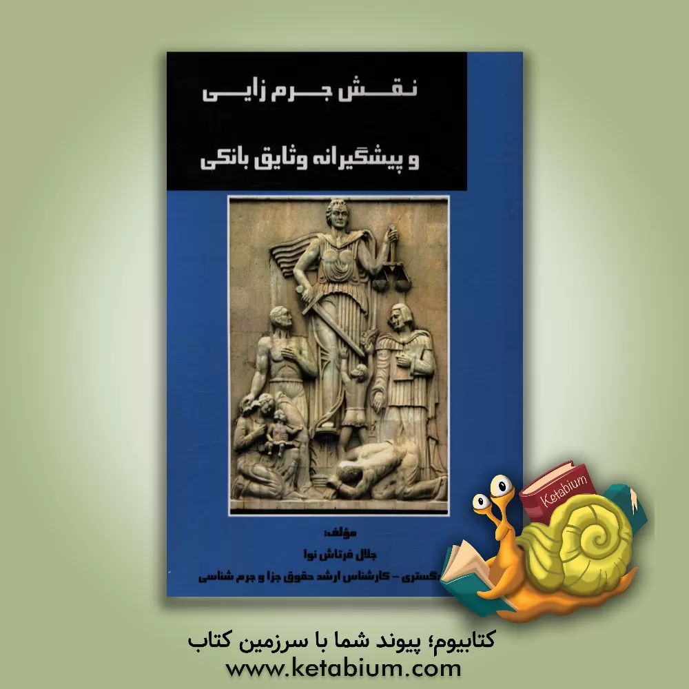کتاب نقش جرم زایی و پیشگیرانه وثایق بانکی اثر جلال فرتاش‌نوا