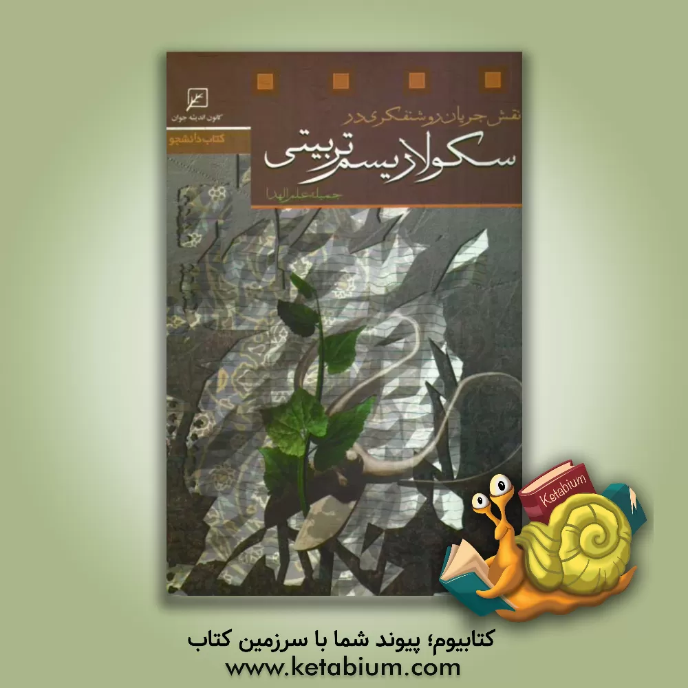 کتاب نقش جریان روشن فکری در سکولاریسم تربیتی |اثر جمیله علم الهدا