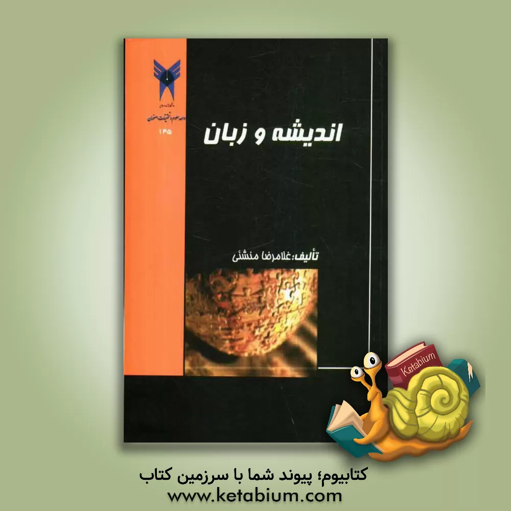 کتاب اندیشه و زبان |اثر غلامرضا منشئی