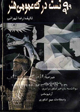 کتاب 999 تست درک عمومی هنر اثر رضا تهرانی