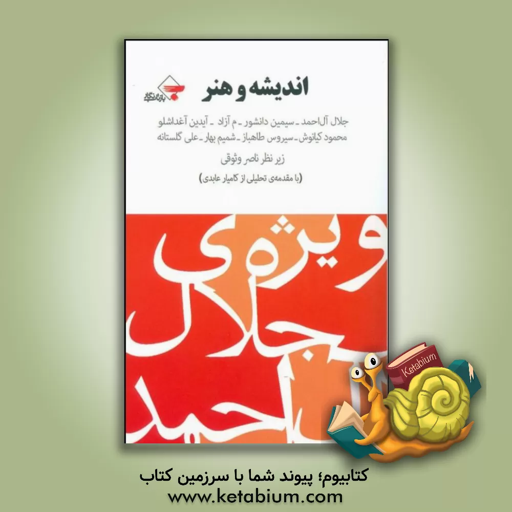 کتاب اندیشه و هنر: ویژه ی جلال آل احمد:  با آثاری از جلال آل احمد - سیمین دانشور... اثر کامیار عابدی‌شال