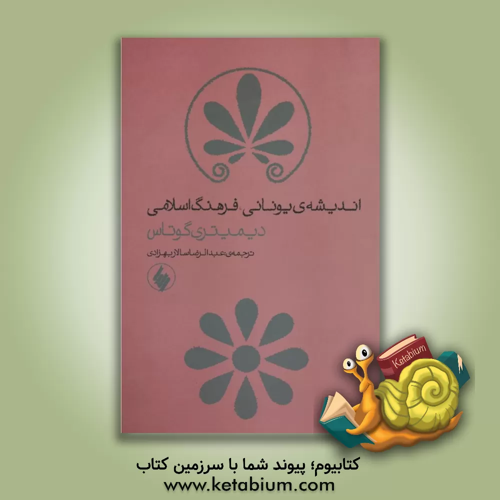 کتاب اندیشه یونانی، فرهنگ اسلامی اثر دیمیتری گوتاس