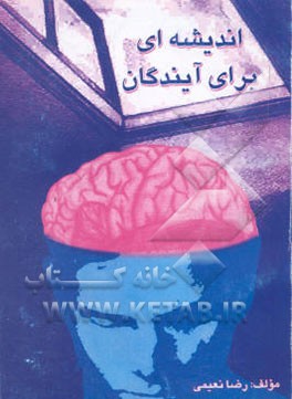 کتاب اندیشه ای برای آیندگان اثر رضا نعیمی