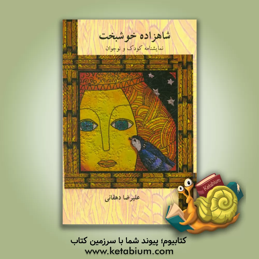 کتاب شاهزاده ی خوشبخت اثر علیرضا دهقانی