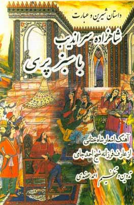 کتاب شاهزاده ی سراندیب با سبزپری اثر احمد جامی