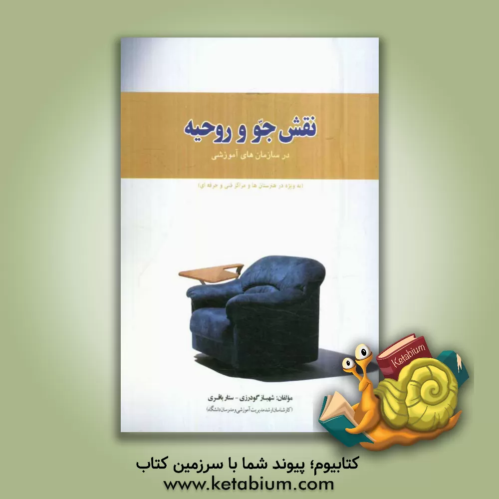 کتاب نقش جو و روحیه در سازمان های آموزشی (به ویژه در هنرستان ها و مراکز فنی و حرفه ای) اثر شهباز گودرزی