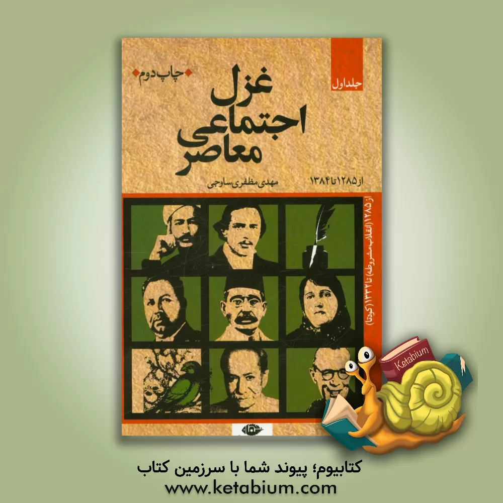 کتاب غزل اجتماعی معاصر از 1285 (انقلاب مشروطه) تا 1384 (پایان دولت اصلاحات): از 1285 (انقلاب مشروطه) تا 1332 (کودتا) |اثر مهدی مظفری ساوجی