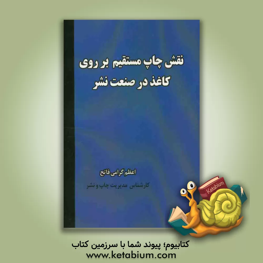 کتاب نقش چاپ مستقیم بر روی کاغذ در صنعت نشر اثر اعظم گرامی‌فاتح